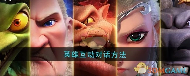 《万龙觉醒》里英雄互动对话的方式
