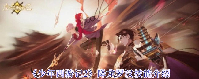 《少年西游记2》里降龙罗汉的技能说明