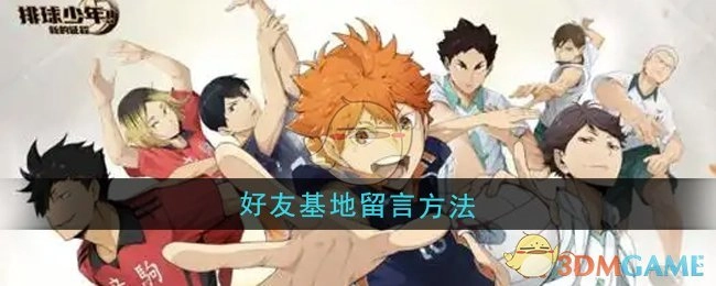 《排球少年：新的征程》中好友基地留言的方式