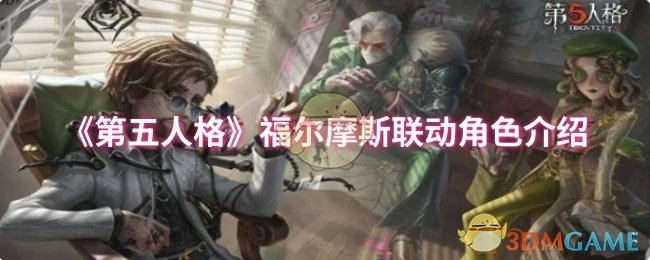 《第五人格》与福尔摩斯联动角色相关介绍