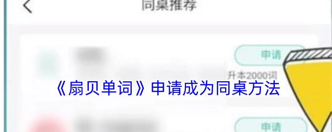 获取《扇贝单词》中申请成为同桌的方法