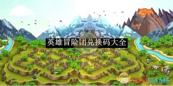 《英雄冒险团》兑换码汇总