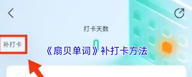 《扇贝单词》补打卡的方式
