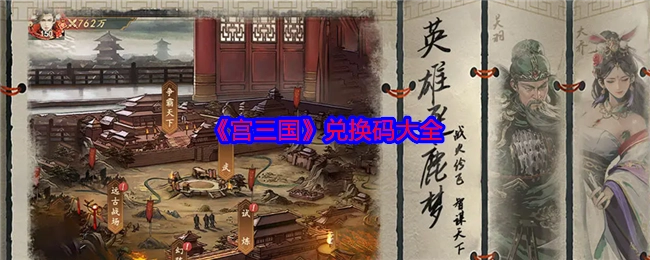 《宫三国》兑换码汇总