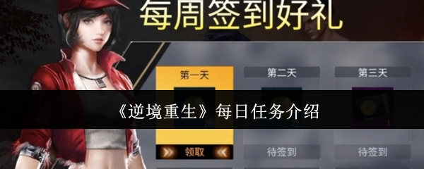 《逆境重生》每日任务说明