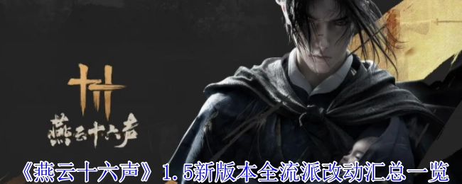 《燕云十六声》1.5新版本各流派改动详细汇总