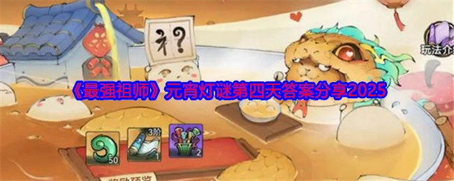 《最强祖师》2025年元宵灯谜第四天答案分享