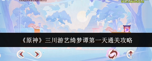 《原神》三川游艺绮梦谭首日通关指南