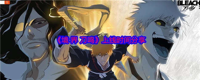 快来了解《境·界刀鸣》的上线时间