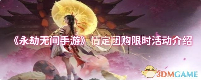 关于《永劫无间手游》情定团购限时活动的说明