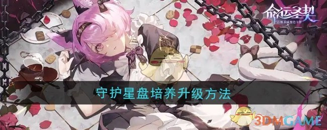 《命运圣契》中守护星盘培养与升级的方式