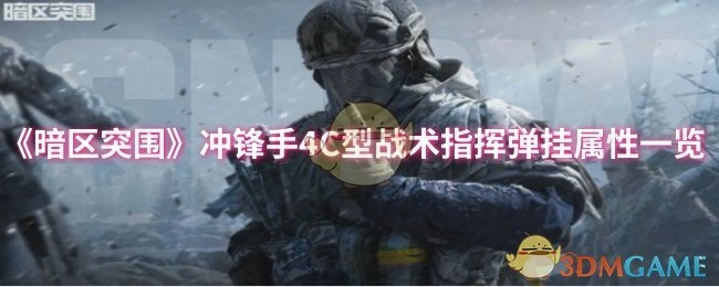 《暗区突围》冲锋手4C型战术指挥弹挂的属性详细展示