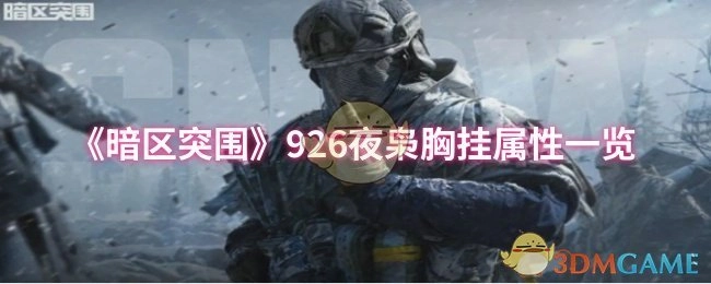 《暗区突围》926夜枭胸挂属性详细展示