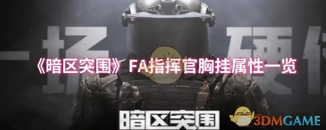 《暗区突围》FA指挥官胸挂属性全解析