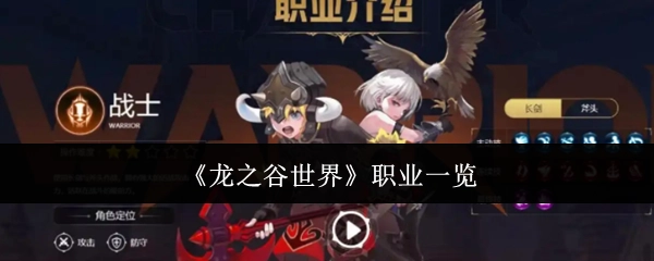 快来看看《龙之谷世界》的职业都有哪些