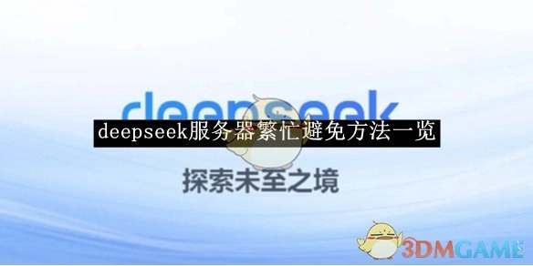 《deepseek》服务器繁忙的避免方法汇总