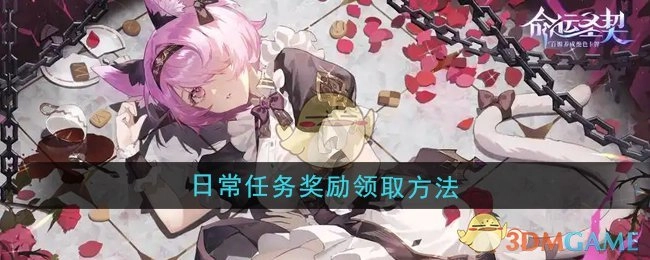 《命运圣契》日常任务奖励的领取方式