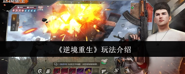 《逆境重生》游戏玩法详细介绍