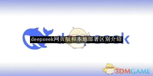 《deepseek》网页版与本地部署差异说明