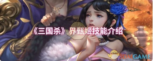 《三国杀》界限突破甄姬技能讲解