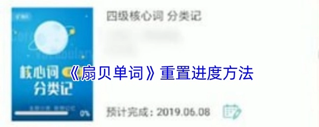 扇贝单词重置进度的操作方法