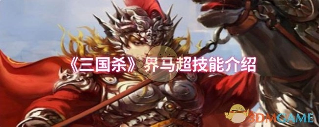 对《三国杀》界马超技能展开介绍