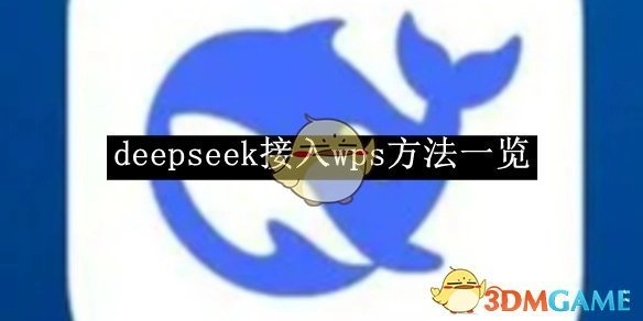 《deepseek》接入WPS的方法汇总