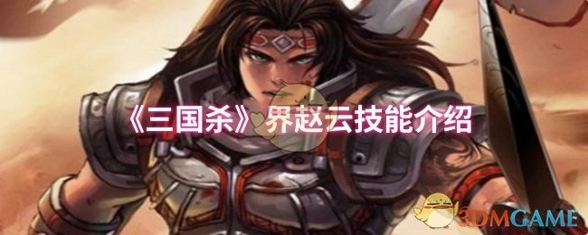 对《三国杀》界赵云的技能进行介绍