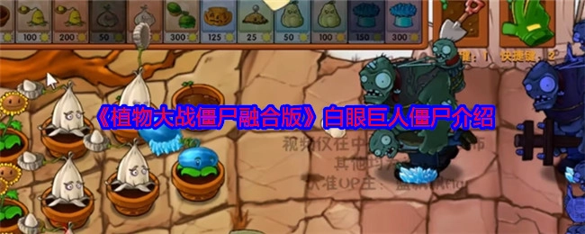 《植物大战僵尸融合版》中白眼巨人僵尸的相关介绍