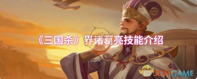 对《三国杀》界诸葛亮技能进行介绍