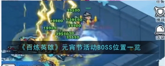 《百炼英雄》元宵节活动中BOSS所在位置全知晓
