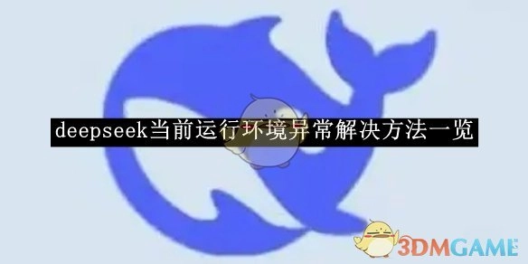 《deepseek》运行时当前环境异常的解决办法汇总