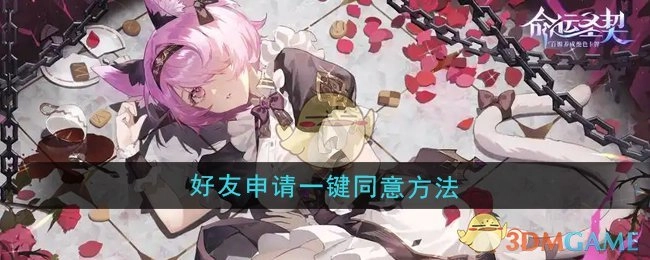 《命运圣契》中好友申请一键同意的操作方法