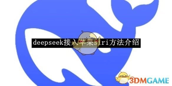 介绍《deepseek》接入苹果siri的方法