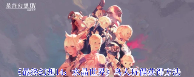 《最终幻想14：水晶世界》中鸟人玩偶的获取方式