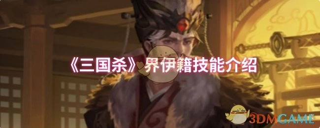 《三国杀》界限突破伊籍技能说明