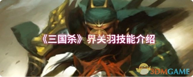 为你呈现《三国杀》界关羽的技能介绍