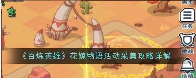 《百炼英雄》花嫁物语活动采集攻略详细解析