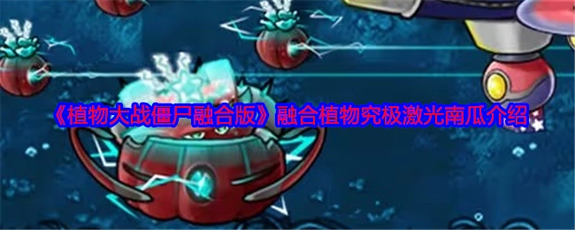 《植物大战僵尸融合版》里融合植物究极激光南瓜的详细介绍