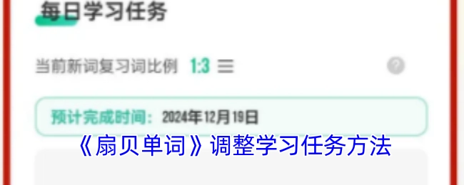 《扇贝单词》学习任务的调整方法