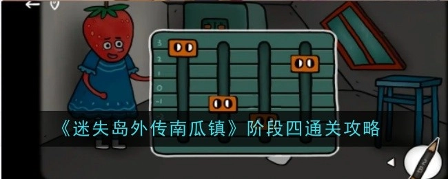 《迷失岛外传南瓜镇》第四阶段通关攻略