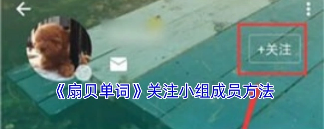 《扇贝单词》小组成员关注方法