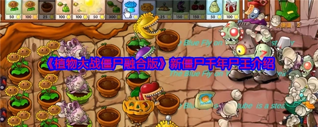 《植物大战僵尸融合版》之新僵尸千年尸王解析