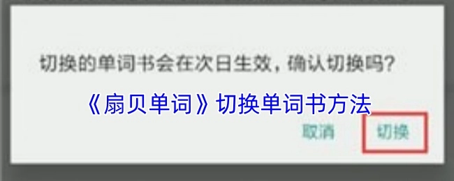 扇贝单词切换单词书的具体办法
