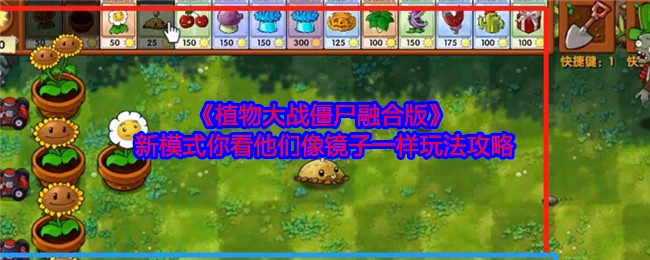 《植物大战僵尸融合版》出现新模式，玩法攻略如同镜子一般的新奇体验