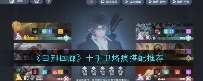 《白荆回廊》十手卫烙痕搭配建议分享