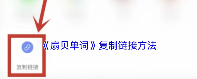 获取《扇贝单词》复制链接的办法