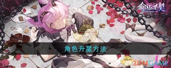 《命运圣契》里角色的升星办法