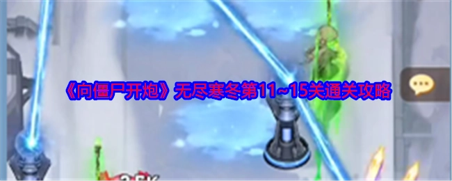 《向僵尸开炮》无尽寒冬关卡11至15关的通关攻略