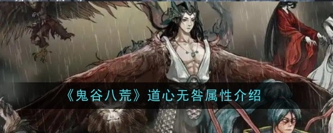 《鬼谷八荒》中关于道心无咎属性的介绍